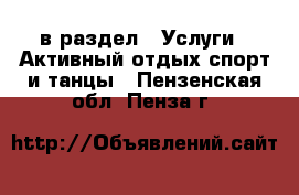  в раздел : Услуги » Активный отдых,спорт и танцы . Пензенская обл.,Пенза г.